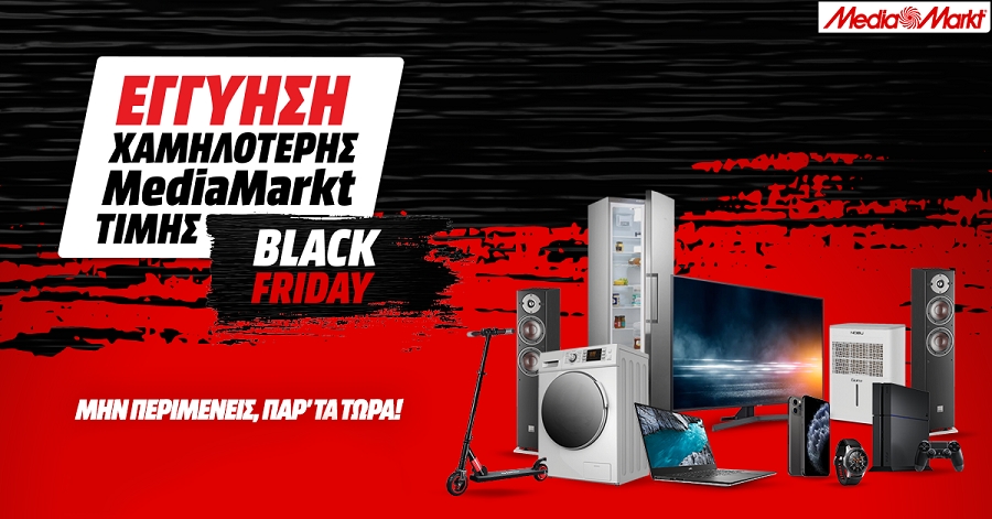 MediaMarkt: Black Friday 2020 με εγγύηση χαμηλότερης τιμής – 1 Voice